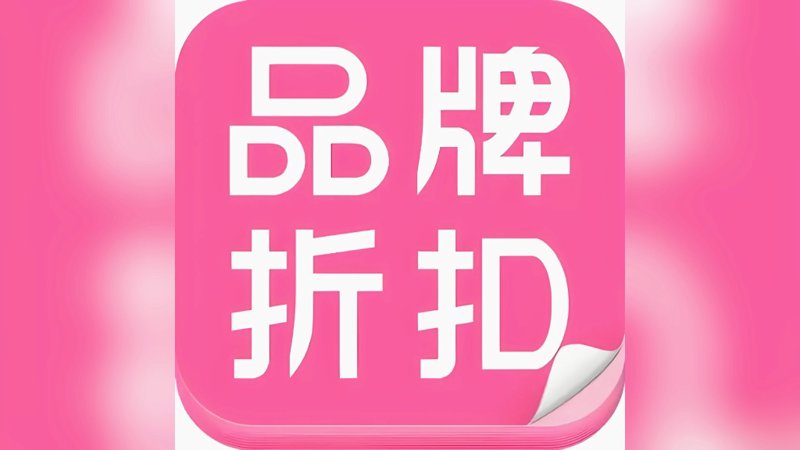 品牌折扣店如何成为时尚界的秘密武器?